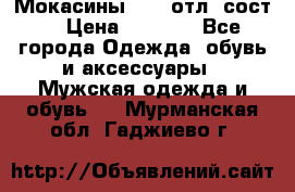 Мокасины ECCO отл. сост. › Цена ­ 2 000 - Все города Одежда, обувь и аксессуары » Мужская одежда и обувь   . Мурманская обл.,Гаджиево г.